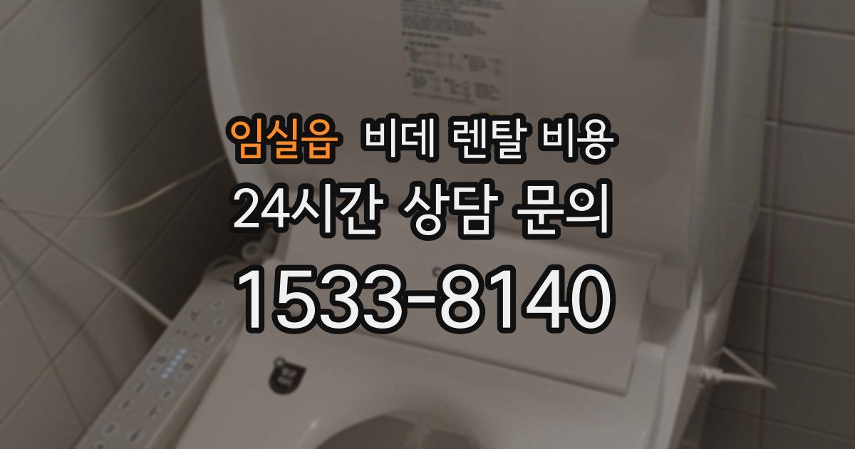임실읍 비데 렌탈 비용