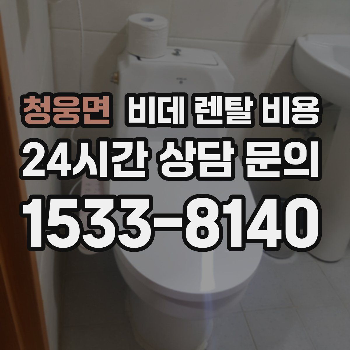 청웅면 비데 렌탈 비용