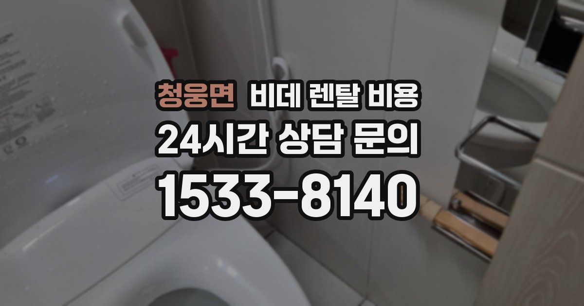 청웅면 비데 렌탈 비용