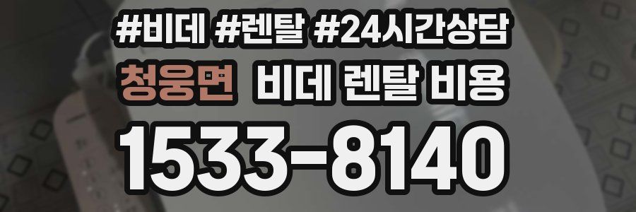 청웅면 비데 렌탈 비용