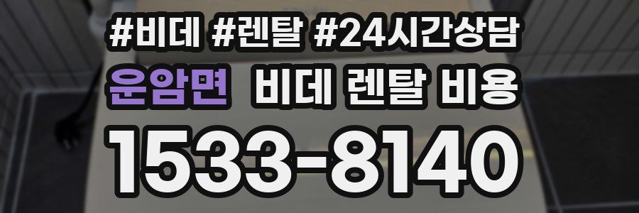 운암면 비데 렌탈 비용