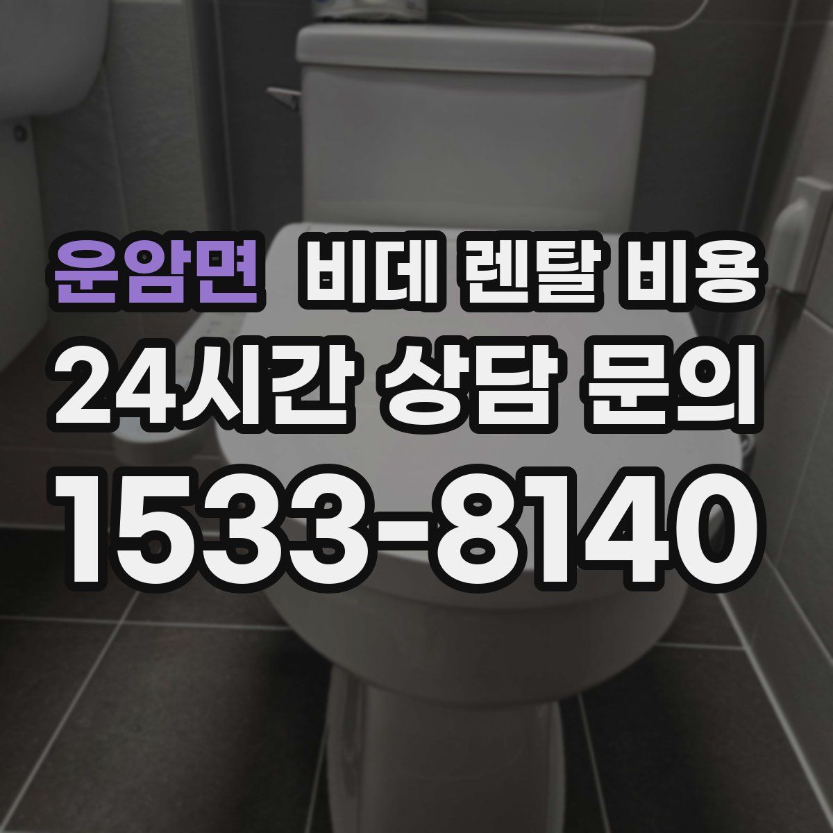 운암면 비데 렌탈 비용