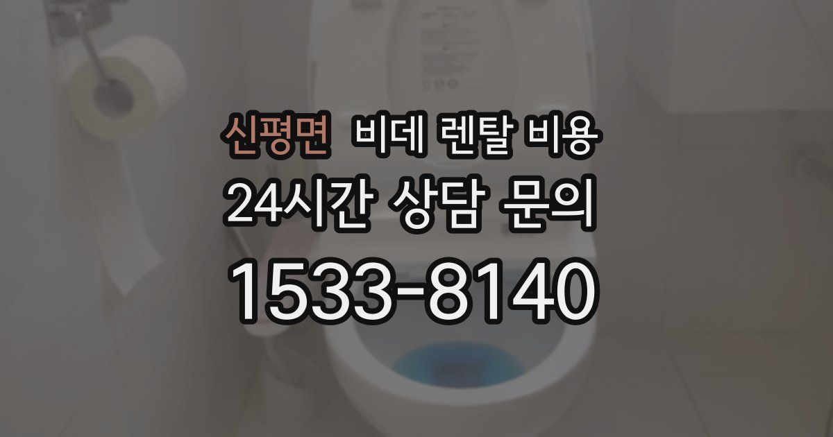 신평면 비데 렌탈 비용
