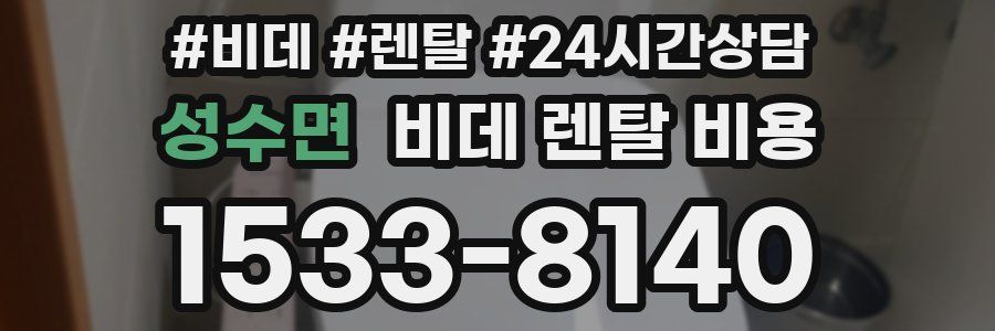 성수면 비데 렌탈 비용