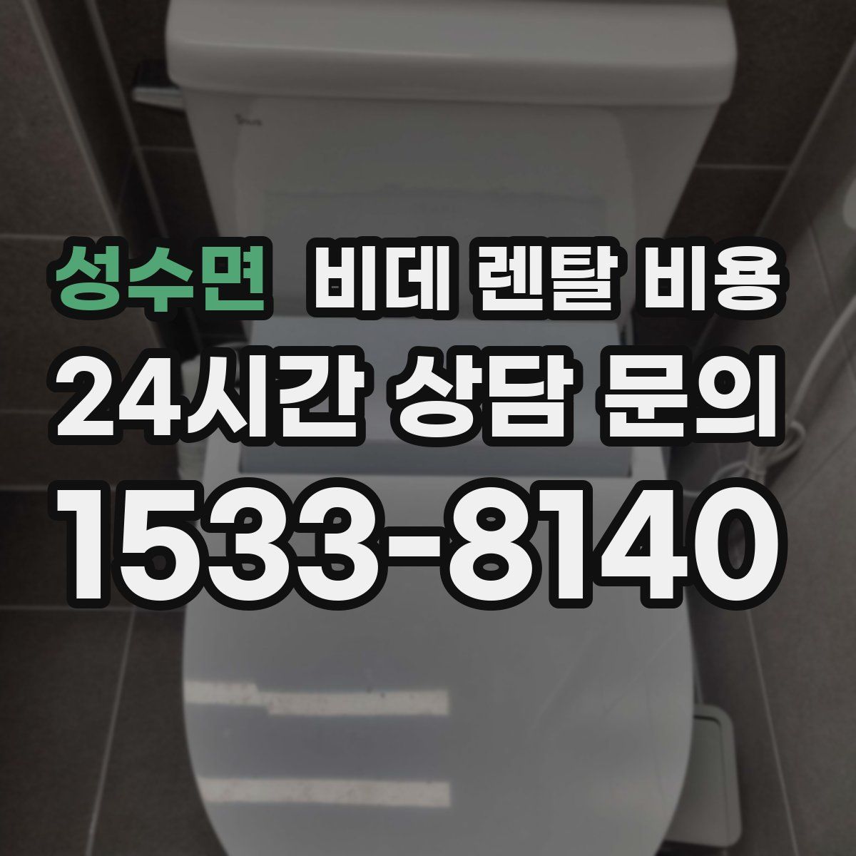 성수면 비데 렌탈 비용