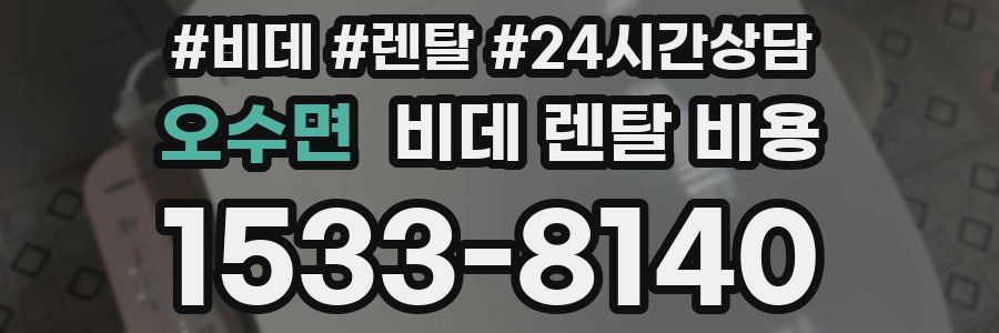 오수면 비데 렌탈 비용