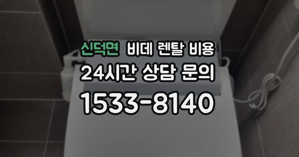 신덕면 비데 렌탈 비용