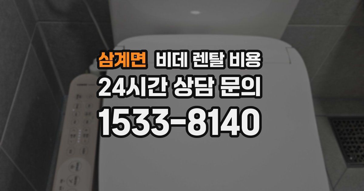 삼계면 비데 렌탈 비용