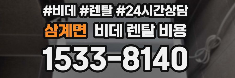 삼계면 비데 렌탈 비용