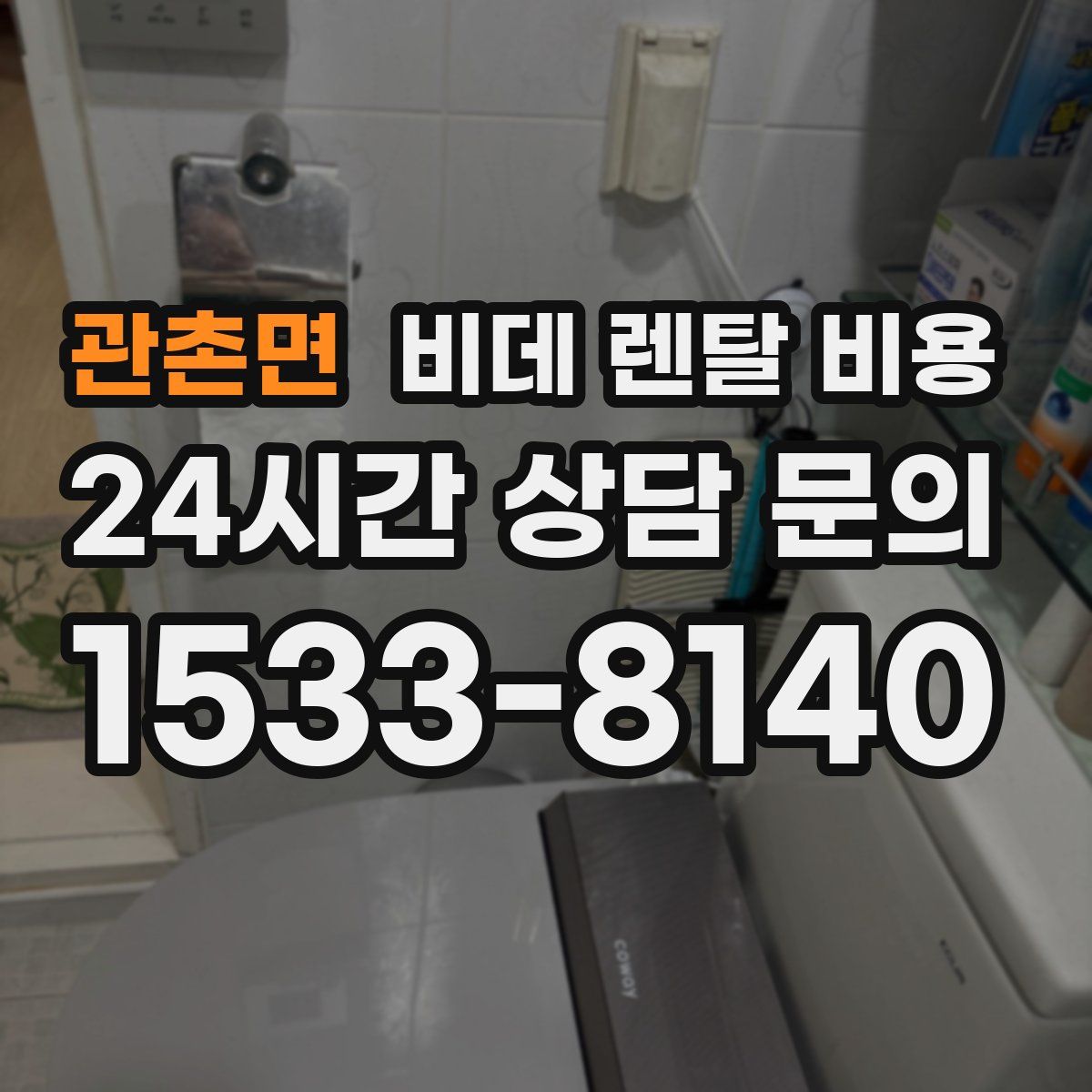 관촌면 비데 렌탈 비용