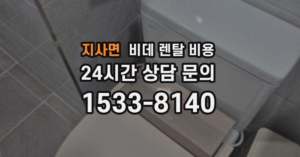 지사면 비데 렌탈 비용