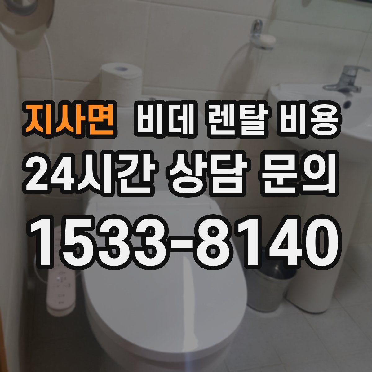 지사면 비데 렌탈 비용