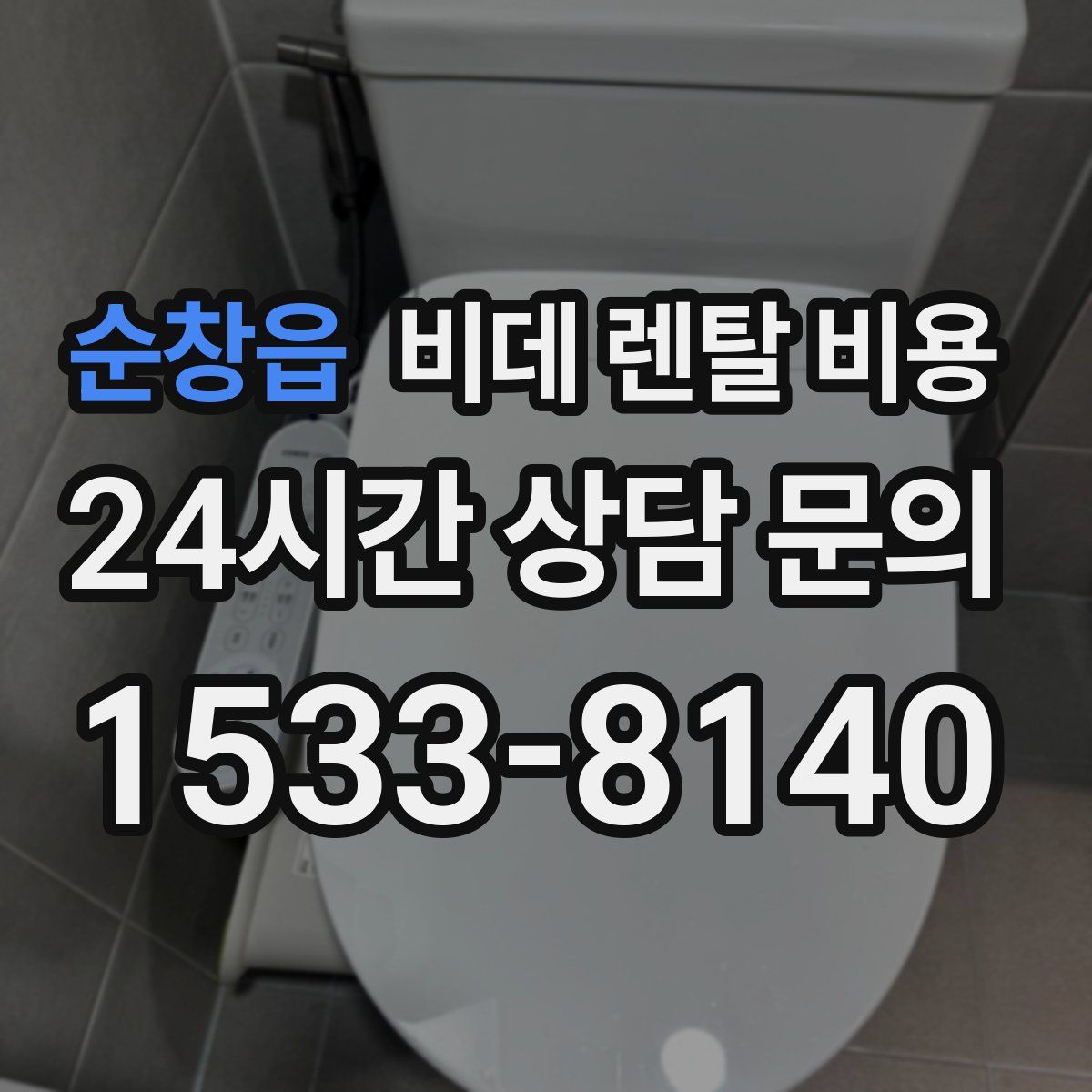 순창읍 비데 렌탈 비용