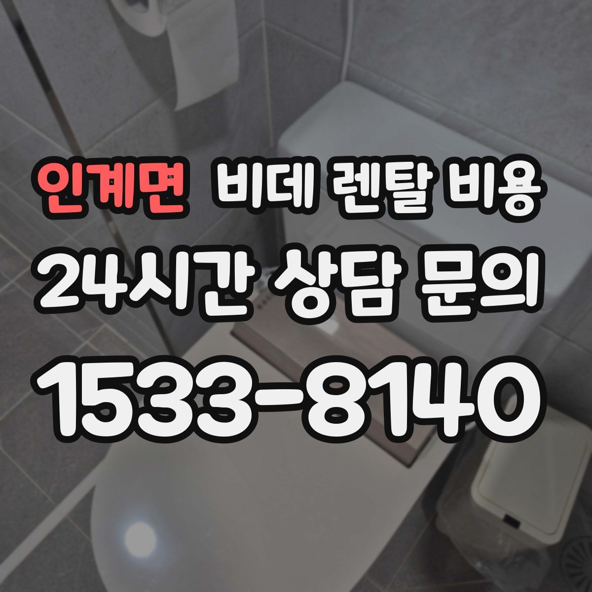 인계면 비데 렌탈 비용