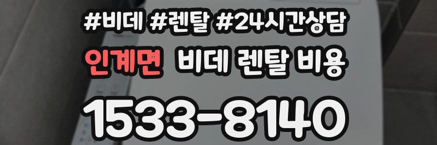 인계면 비데 렌탈 비용