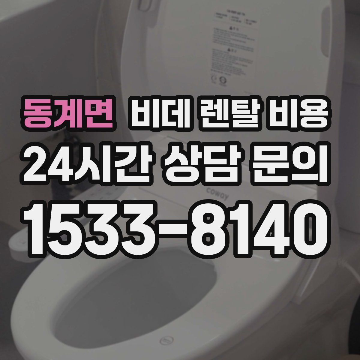 동계면 비데 렌탈 비용