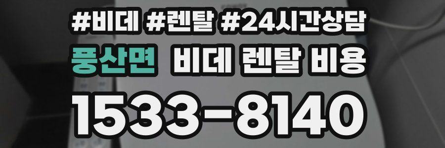 풍산면 비데 렌탈 비용