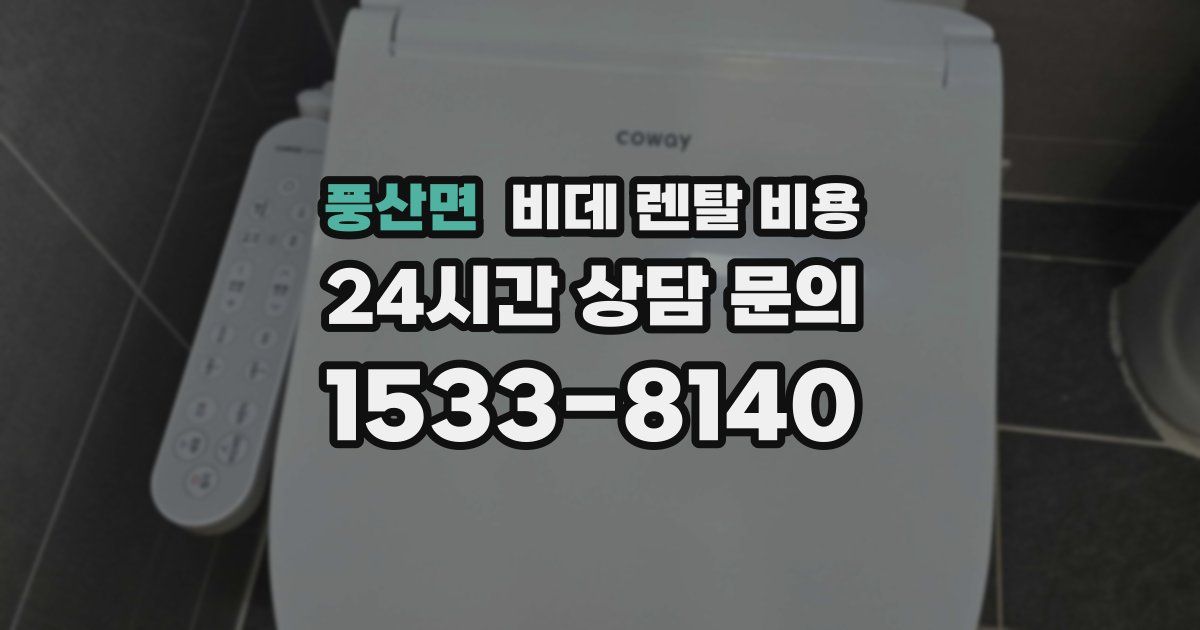 풍산면 비데 렌탈 비용