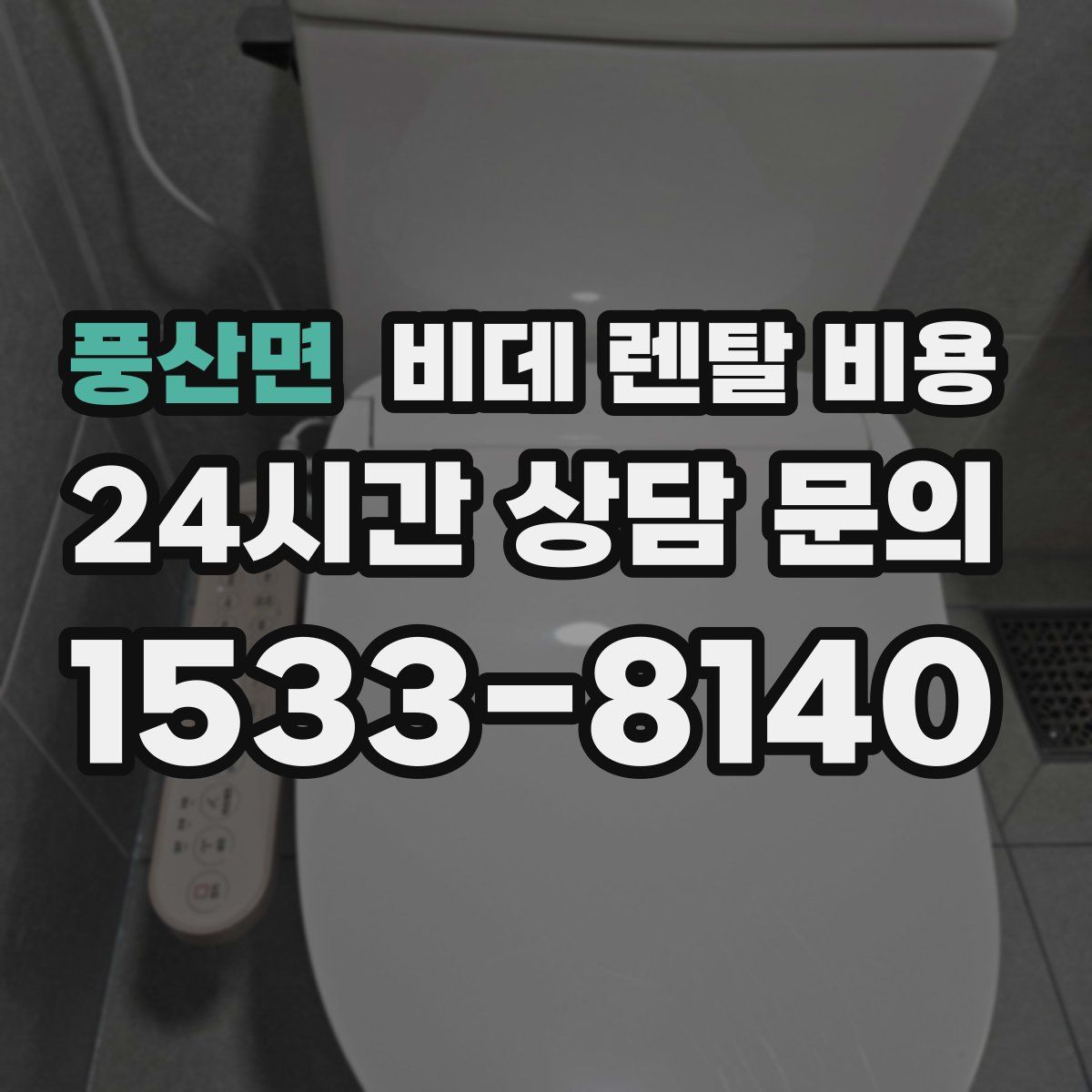 풍산면 비데 렌탈 비용