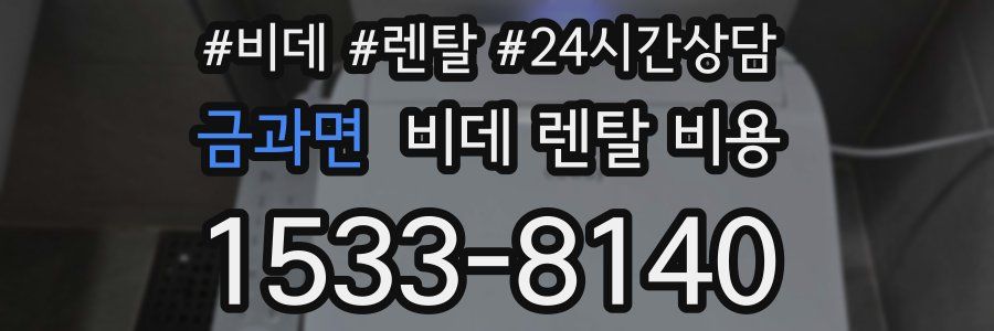 금과면 비데 렌탈 비용