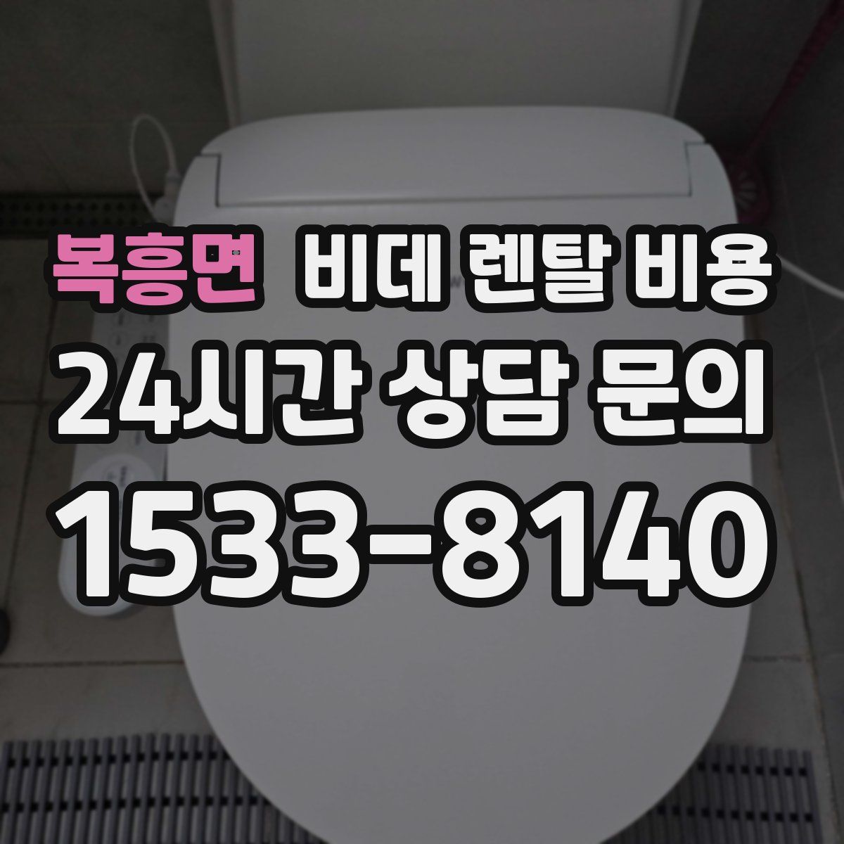 복흥면 비데 렌탈 비용
