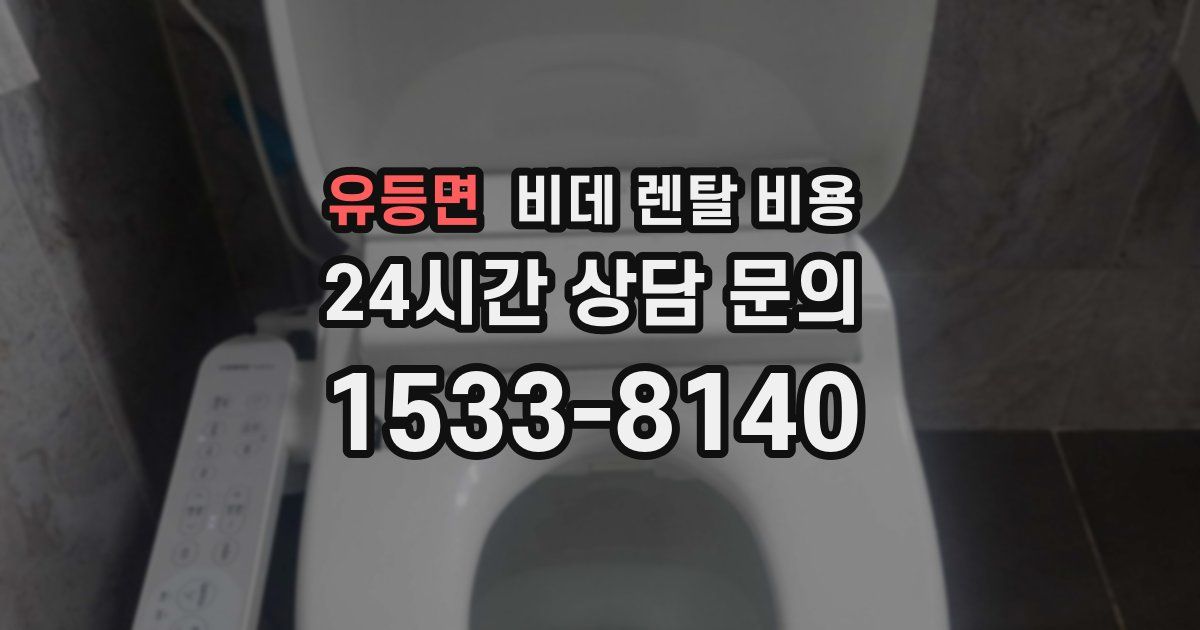 유등면 비데 렌탈 비용