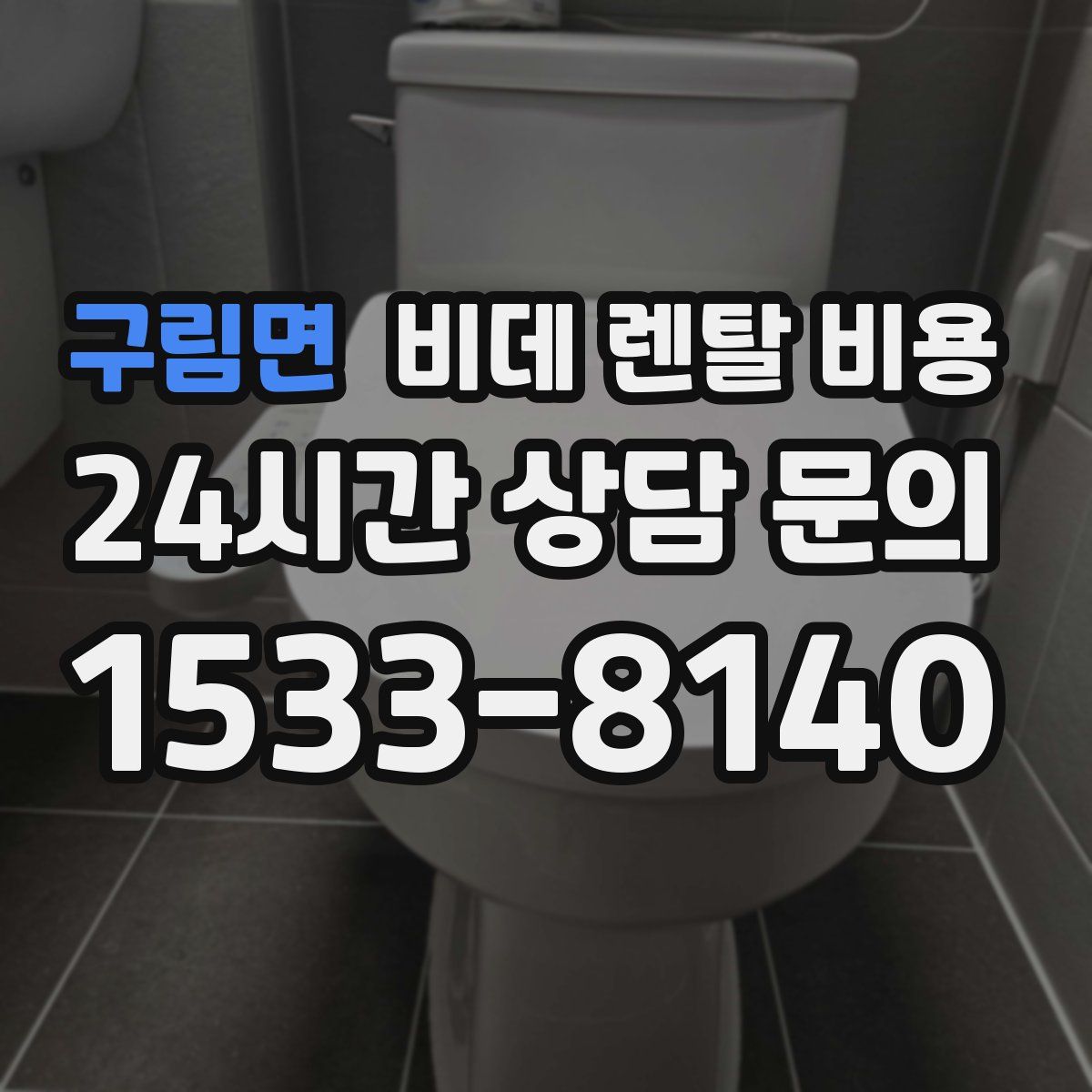 구림면 비데 렌탈 비용