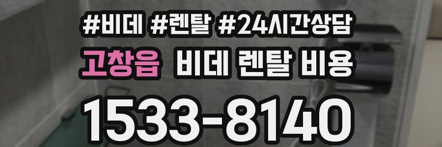 고창읍 비데 렌탈 비용