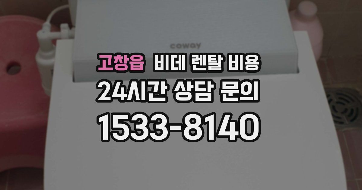 고창읍 비데 렌탈 비용