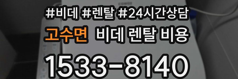 고수면 비데 렌탈 비용
