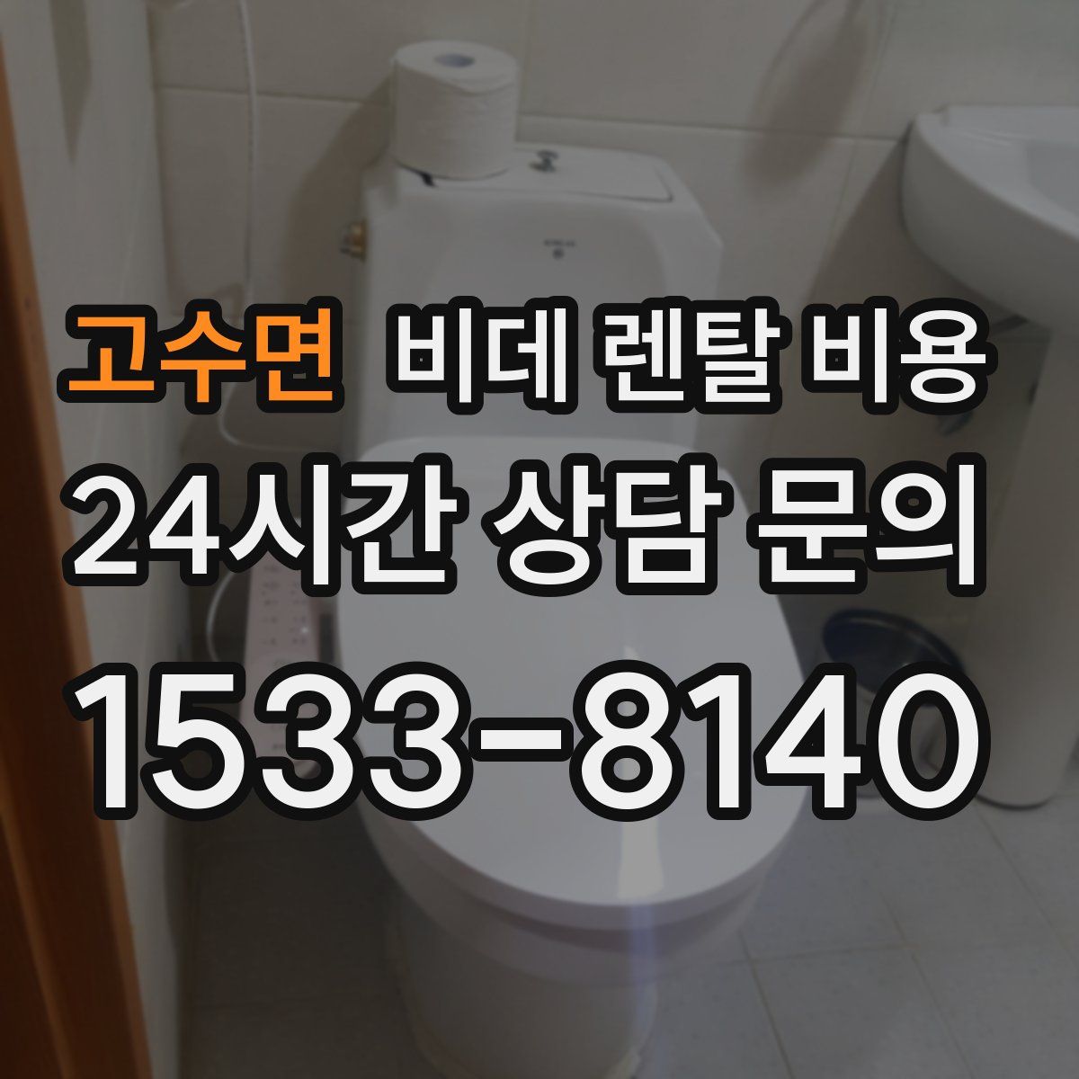 고수면 비데 렌탈 비용