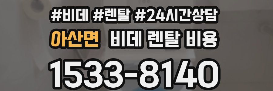 아산면 비데 렌탈 비용