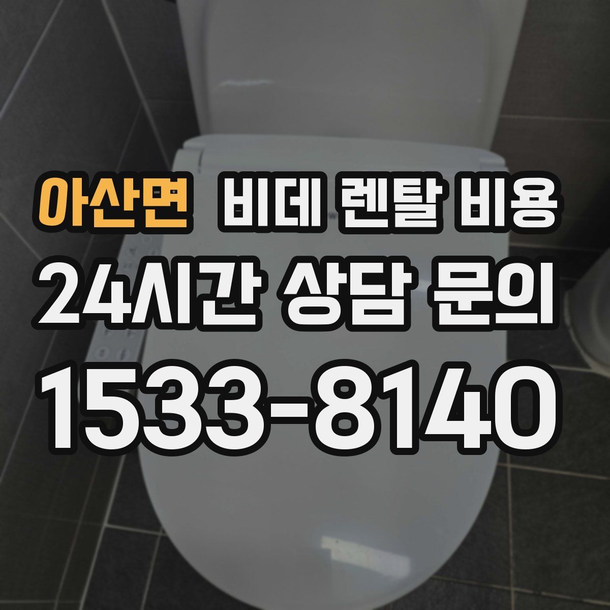 아산면 비데 렌탈 비용