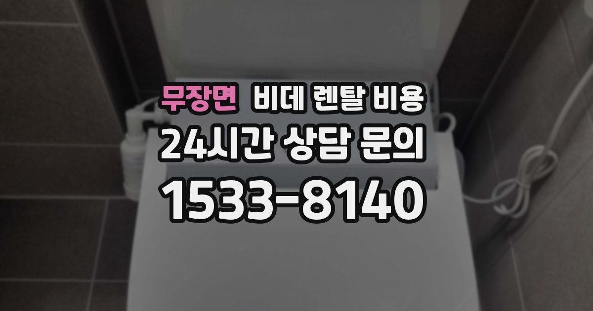 무장면 비데 렌탈 비용