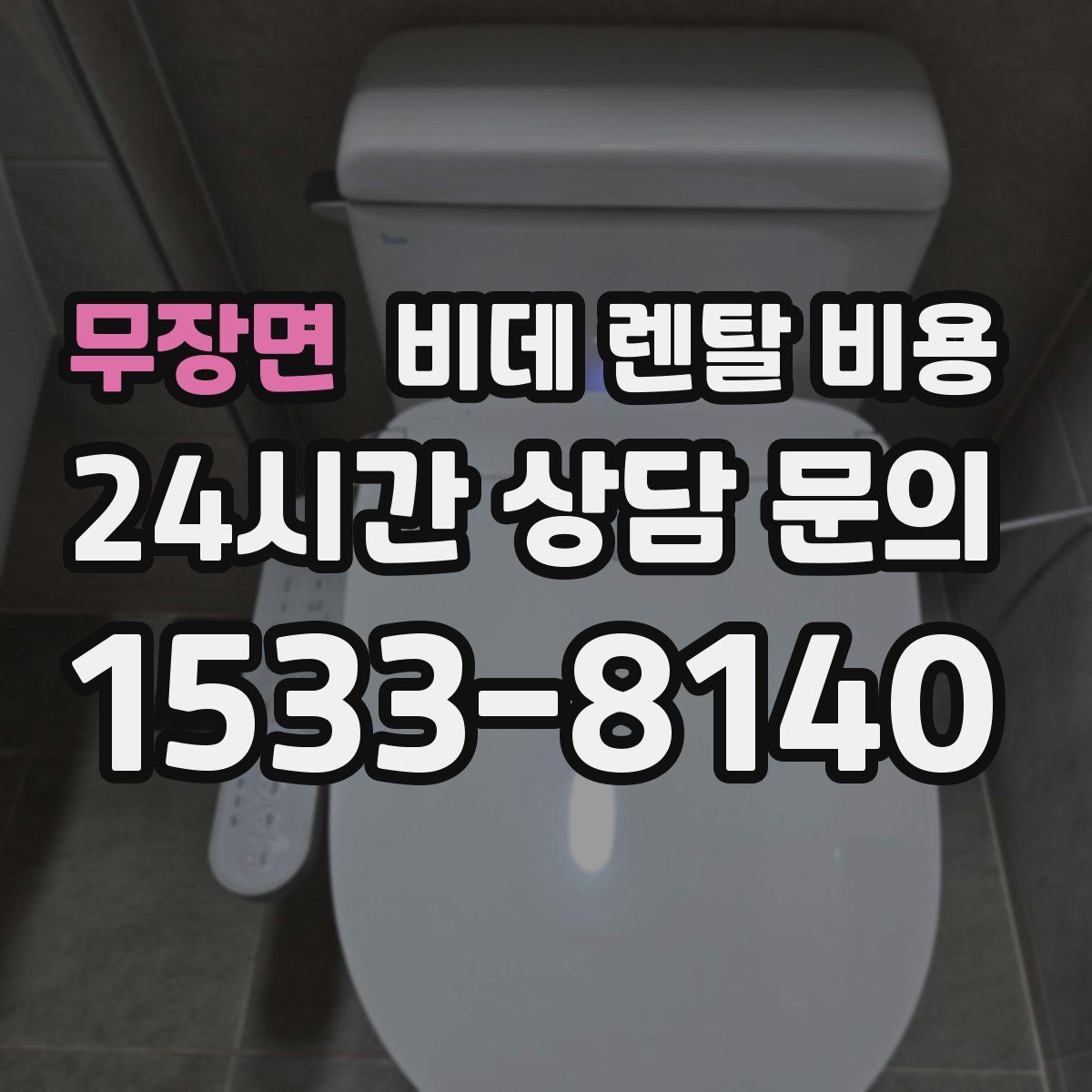 무장면 비데 렌탈 비용
