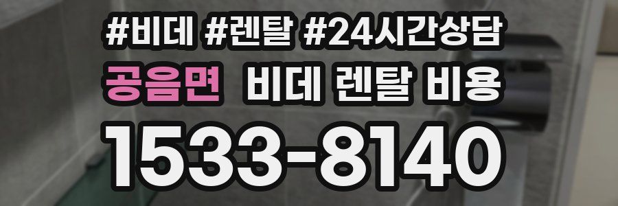 공음면 비데 렌탈 비용