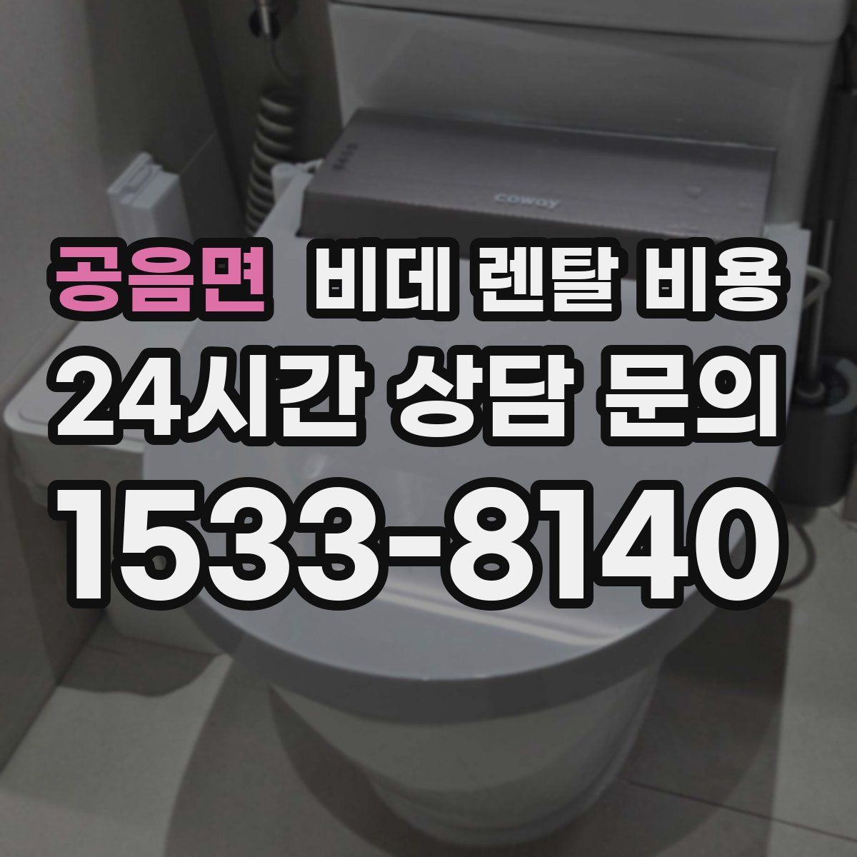 공음면 비데 렌탈 비용