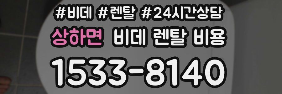 상하면 비데 렌탈 비용