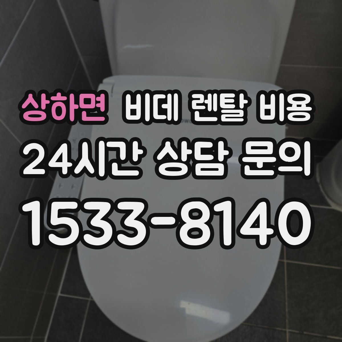 상하면 비데 렌탈 비용
