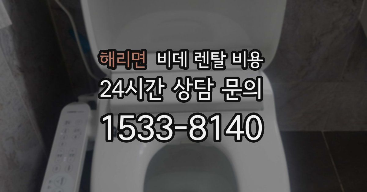 해리면 비데 렌탈 비용