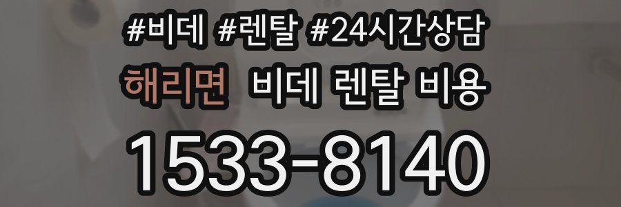 해리면 비데 렌탈 비용