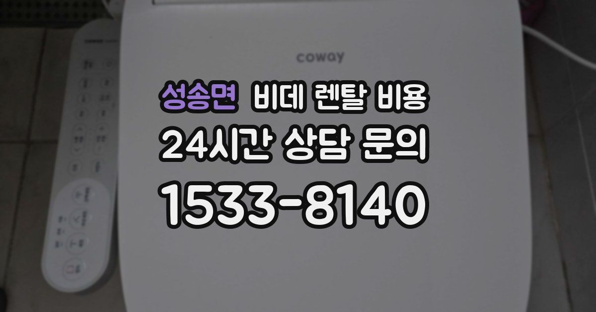 성송면 비데 렌탈 비용