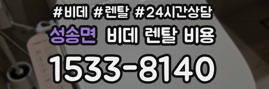 성송면 비데 렌탈 비용