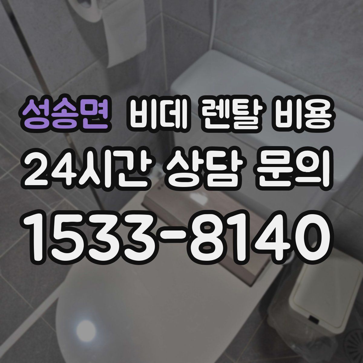 성송면 비데 렌탈 비용