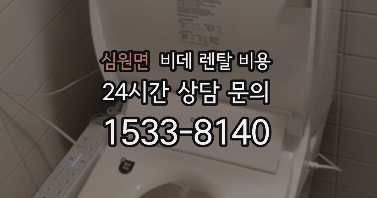 심원면 비데 렌탈 비용