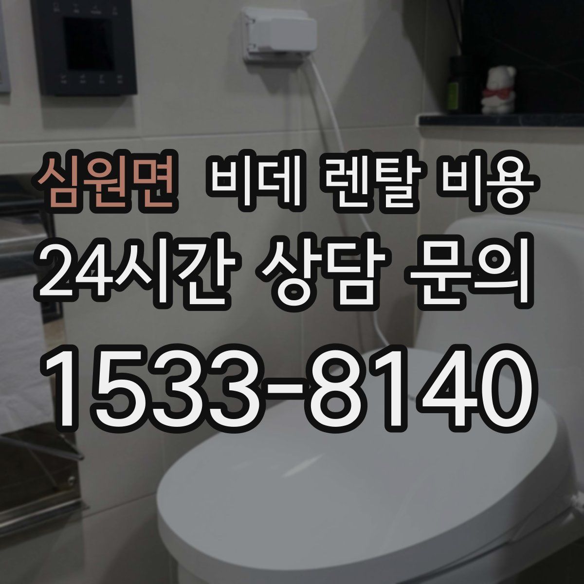 심원면 비데 렌탈 비용