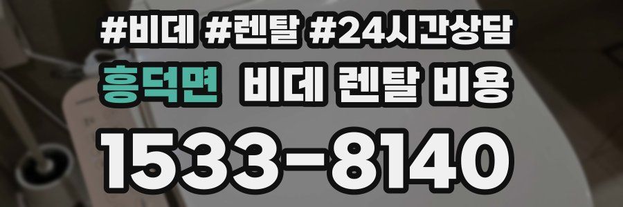 흥덕면 비데 렌탈 비용