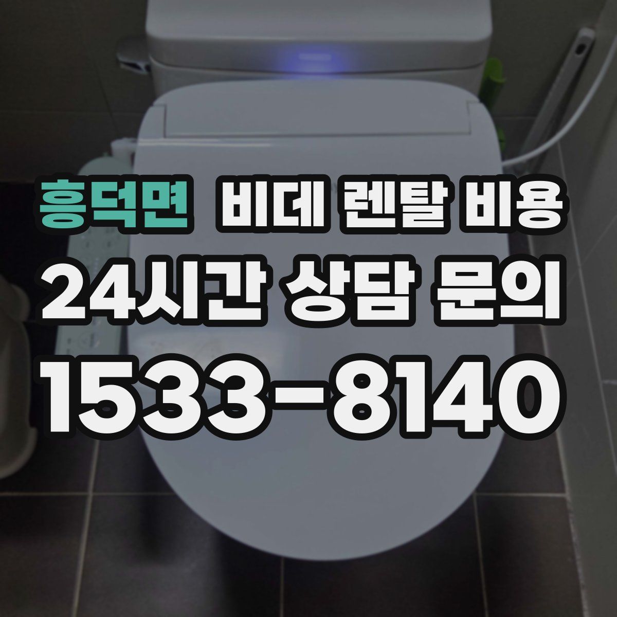 흥덕면 비데 렌탈 비용