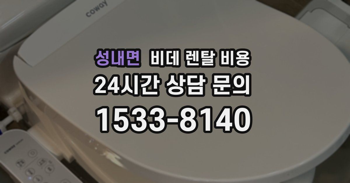 성내면 비데 렌탈 비용