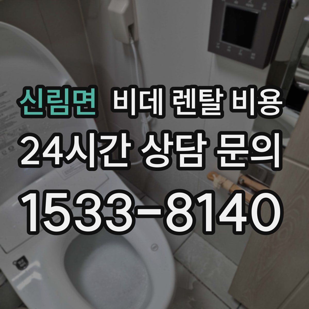 신림면 비데 렌탈 비용